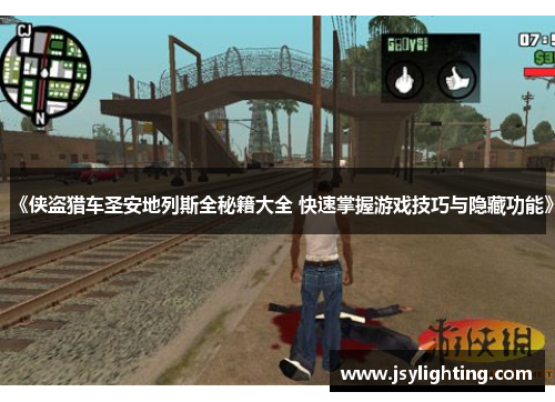 《侠盗猎车圣安地列斯全秘籍大全 快速掌握游戏技巧与隐藏功能》 《侠盗猎车圣安地列斯全秘籍大全 快速掌握游戏技巧与隐藏功能》