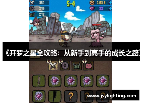《开罗之星全攻略:从新手到高手的成长之路》 《开罗之星全攻略:从新手到高手的成长之路》