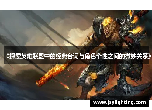 《探索英雄联盟中的经典台词与角色个性之间的微妙关系》 《探索英雄联盟中的经典台词与角色个性之间的微妙关系》