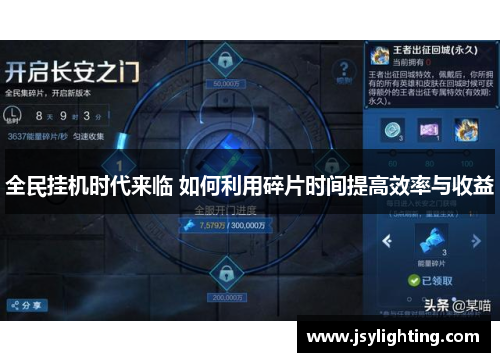 全民挂机时代来临 如何利用碎片时间提高效率与收益 全民挂机时代来临 如何利用碎片时间提高效率与收益