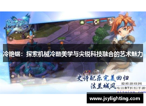 冷艳锯:探索机械冷酷美学与尖锐科技融合的艺术魅力 冷艳锯:探索机械冷酷美学与尖锐科技融合的艺术魅力