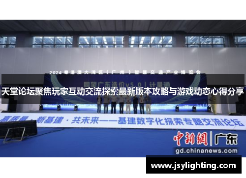 天堂论坛聚焦玩家互动交流探索最新版本攻略与游戏动态心得分享 天堂论坛聚焦玩家互动交流探索最新版本攻略与游戏动态心得分享