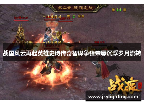 战国风云再起英雄史诗传奇智谋争锋荣辱沉浮岁月流转 战国风云再起英雄史诗传奇智谋争锋荣辱沉浮岁月流转