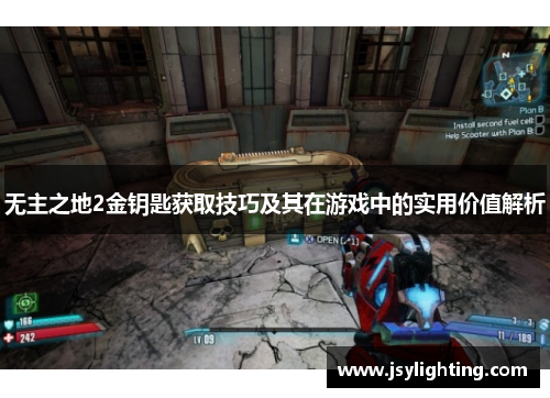 无主之地2金钥匙获取技巧及其在游戏中的实用价值解析 无主之地2金钥匙获取技巧及其在游戏中的实用价值解析