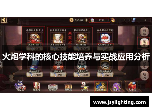 火炮学科的核心技能培养与实战应用分析 火炮学科的核心技能培养与实战应用分析