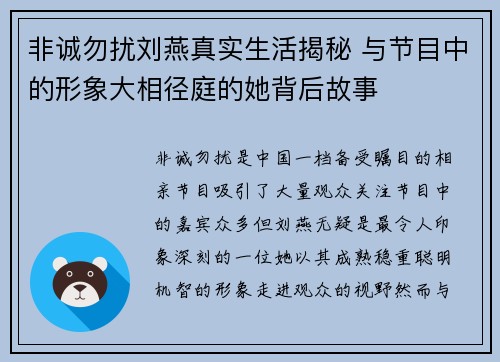 非诚勿扰刘燕真实生活揭秘 与节目中的形象大相径庭的她背后故事