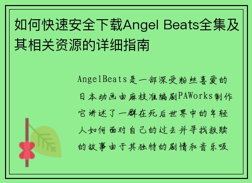如何快速安全下载Angel Beats全集及其相关资源的详细指南 如何快速安全下载Angel Beats全集及其相关资源的详细指南