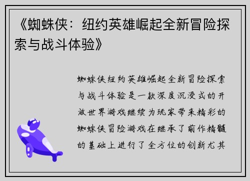 《蜘蛛侠:纽约英雄崛起全新冒险探索与战斗体验》 《蜘蛛侠:纽约英雄崛起全新冒险探索与战斗体验》