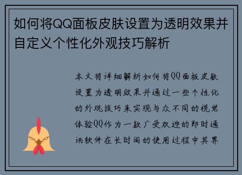 如何将QQ面板皮肤设置为透明效果并自定义个性化外观技巧解析 如何将QQ面板皮肤设置为透明效果并自定义个性化外观技巧解析