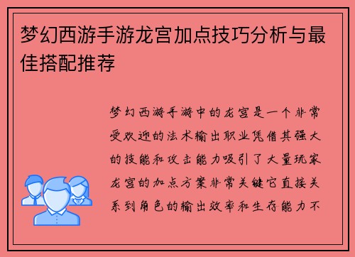 梦幻西游手游龙宫加点技巧分析与最佳搭配推荐 梦幻西游手游龙宫加点技巧分析与最佳搭配推荐