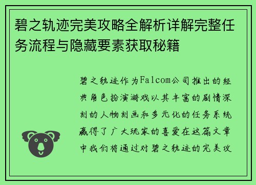 碧之轨迹完美攻略全解析详解完整任务流程与隐藏要素获取秘籍 碧之轨迹完美攻略全解析详解完整任务流程与隐藏要素获取秘籍