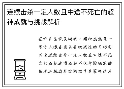 连续击杀一定人数且中途不死亡的超神成就与挑战解析 连续击杀一定人数且中途不死亡的超神成就与挑战解析