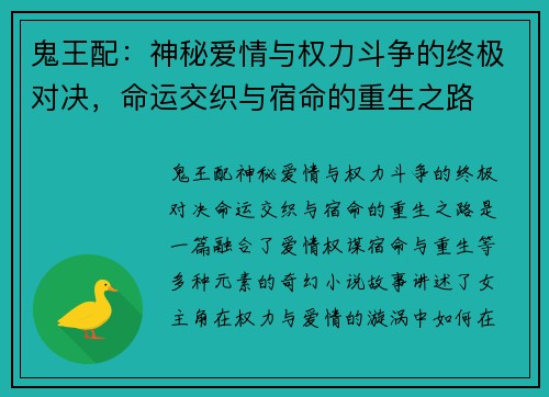 鬼王配:神秘爱情与权力斗争的终极对决,命运交织与宿命的重生之路 鬼王配:神秘爱情与权力斗争的终极对决,命运交织与宿命的重生之路