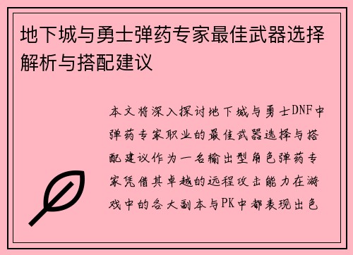 地下城与勇士弹药专家最佳武器选择解析与搭配建议 地下城与勇士弹药专家最佳武器选择解析与搭配建议