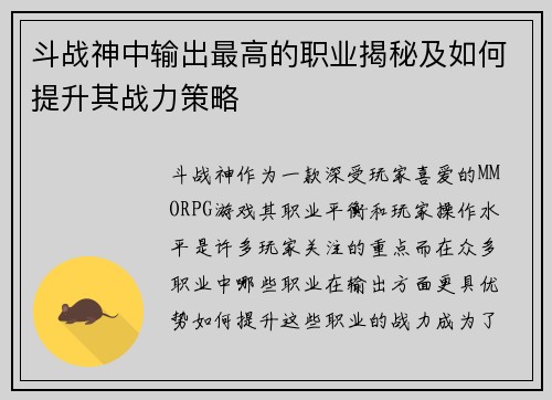 斗战神中输出最高的职业揭秘及如何提升其战力策略 斗战神中输出最高的职业揭秘及如何提升其战力策略