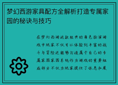 梦幻西游家具配方全解析打造专属家园的秘诀与技巧 梦幻西游家具配方全解析打造专属家园的秘诀与技巧