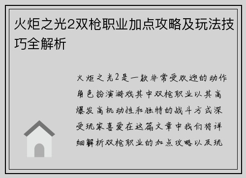 火炬之光2双枪职业加点攻略及玩法技巧全解析
