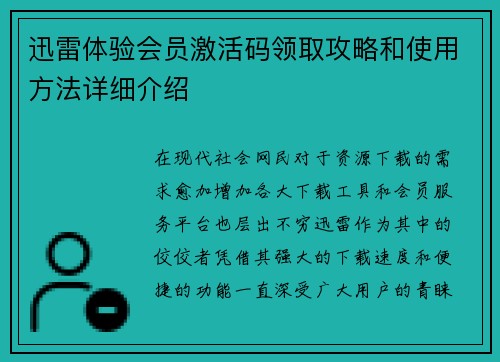 迅雷体验会员激活码领取攻略和使用方法详细介绍 迅雷体验会员激活码领取攻略和使用方法详细介绍