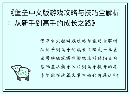 《堡垒中文版游戏攻略与技巧全解析:从新手到高手的成长之路》 《堡垒中文版游戏攻略与技巧全解析:从新手到高手的成长之路》