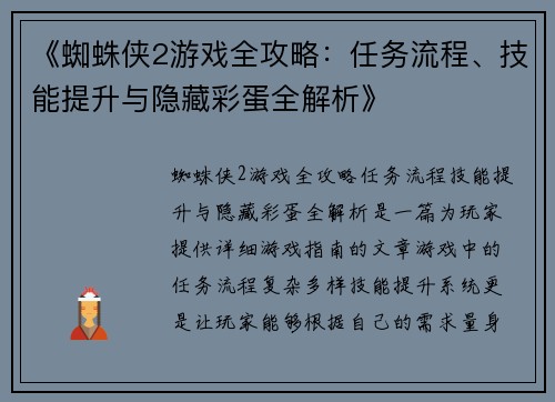 《蜘蛛侠2游戏全攻略:任务流程、技能提升与隐藏彩蛋全解析》 《蜘蛛侠2游戏全攻略:任务流程、技能提升与隐藏彩蛋全解析》
