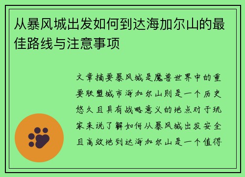 从暴风城出发如何到达海加尔山的最佳路线与注意事项 从暴风城出发如何到达海加尔山的最佳路线与注意事项