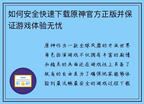 如何安全快速下载原神官方正版并保证游戏体验无忧 如何安全快速下载原神官方正版并保证游戏体验无忧