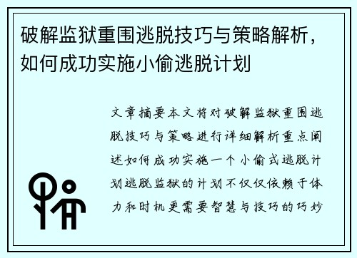 破解监狱重围逃脱技巧与策略解析,如何成功实施小偷逃脱计划 破解监狱重围逃脱技巧与策略解析,如何成功实施小偷逃脱计划