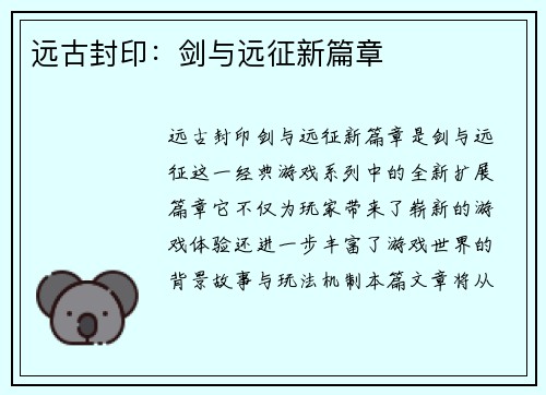 远古封印:剑与远征新篇章 远古封印:剑与远征新篇章