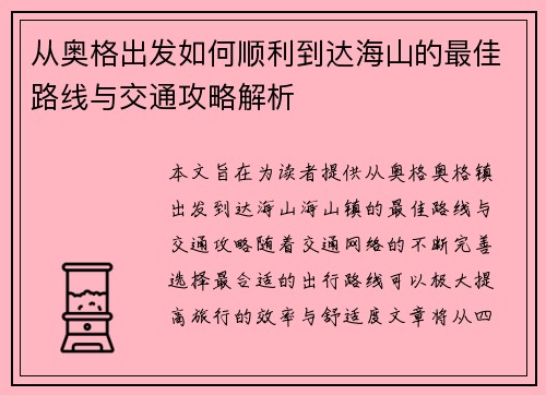 从奥格出发如何顺利到达海山的最佳路线与交通攻略解析 从奥格出发如何顺利到达海山的最佳路线与交通攻略解析
