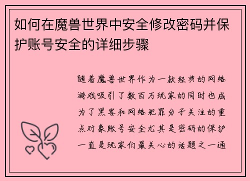 如何在魔兽世界中安全修改密码并保护账号安全的详细步骤 如何在魔兽世界中安全修改密码并保护账号安全的详细步骤