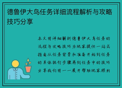 德鲁伊大鸟任务详细流程解析与攻略技巧分享