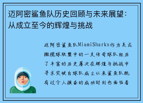 迈阿密鲨鱼队历史回顾与未来展望：从成立至今的辉煌与挑战