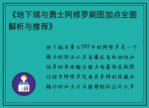 《地下城与勇士阿修罗刷图加点全面解析与推荐》