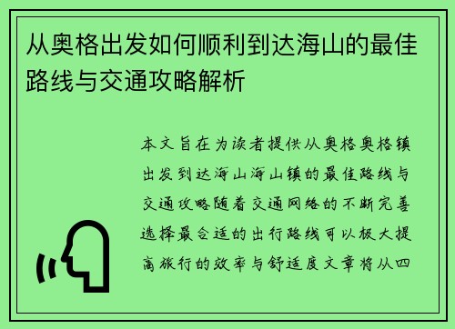 从奥格出发如何顺利到达海山的最佳路线与交通攻略解析