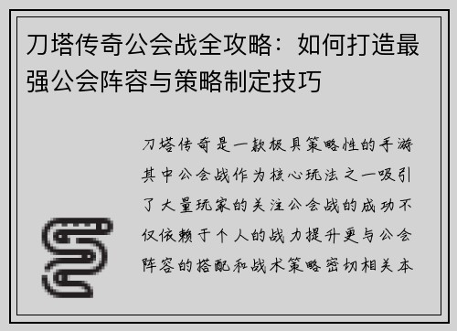 刀塔传奇公会战全攻略：如何打造最强公会阵容与策略制定技巧