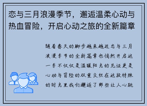 恋与三月浪漫季节，邂逅温柔心动与热血冒险，开启心动之旅的全新篇章