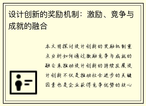 设计创新的奖励机制：激励、竞争与成就的融合