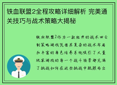 铁血联盟2全程攻略详细解析 完美通关技巧与战术策略大揭秘
