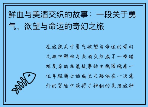 鲜血与美酒交织的故事：一段关于勇气、欲望与命运的奇幻之旅