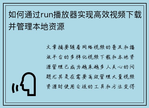 如何通过run播放器实现高效视频下载并管理本地资源