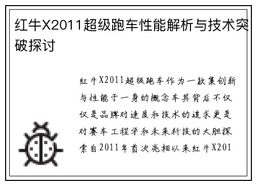红牛X2011超级跑车性能解析与技术突破探讨