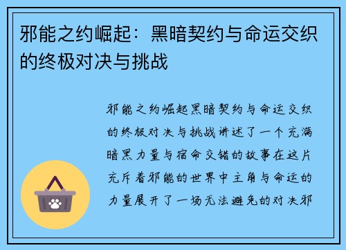 邪能之约崛起：黑暗契约与命运交织的终极对决与挑战