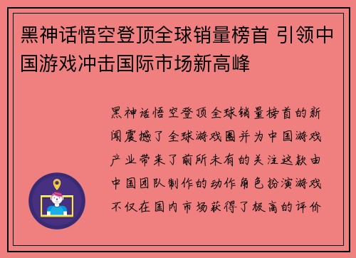 黑神话悟空登顶全球销量榜首 引领中国游戏冲击国际市场新高峰