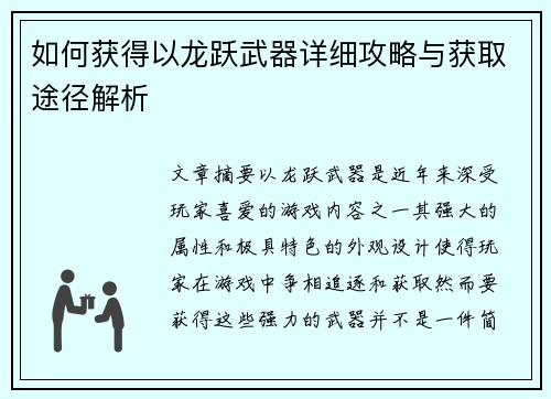 如何获得以龙跃武器详细攻略与获取途径解析