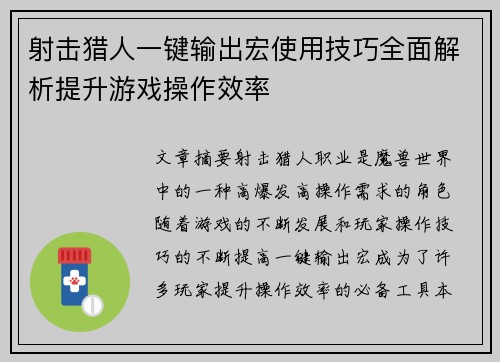 射击猎人一键输出宏使用技巧全面解析提升游戏操作效率