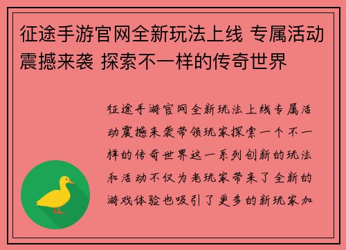 征途手游官网全新玩法上线 专属活动震撼来袭 探索不一样的传奇世界