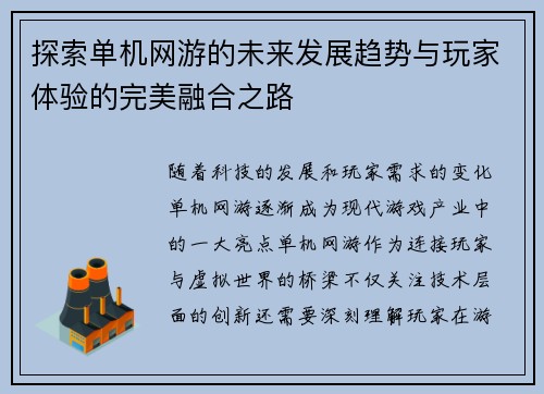 探索单机网游的未来发展趋势与玩家体验的完美融合之路