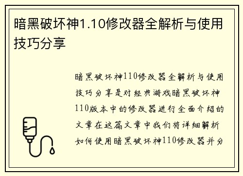 暗黑破坏神1.10修改器全解析与使用技巧分享