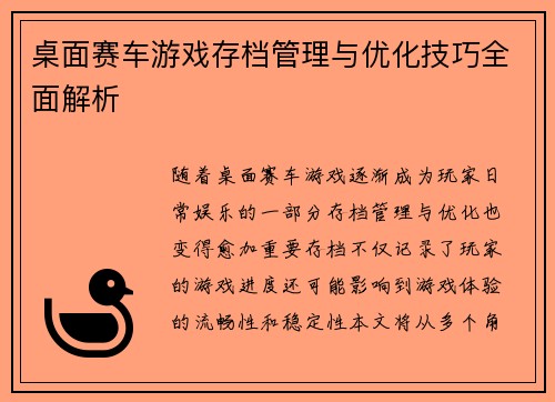 桌面赛车游戏存档管理与优化技巧全面解析