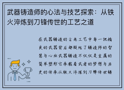 武器铸造师的心法与技艺探索：从铁火淬炼到刀锋传世的工艺之道